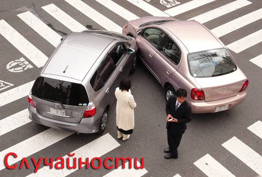 Случайността е любопитен феномен