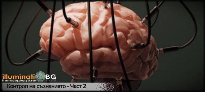 Контрол на съзнанието – Част 2