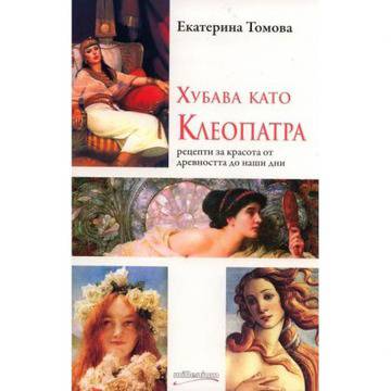 Хубава като Клеопатра (рецепти за красота от древността до наши дни)