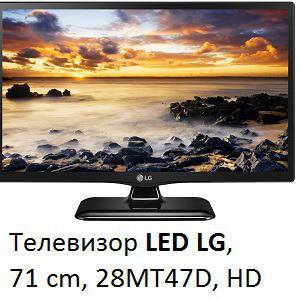 Телевизор LED LG, 71 cm, 28MT47D, HD