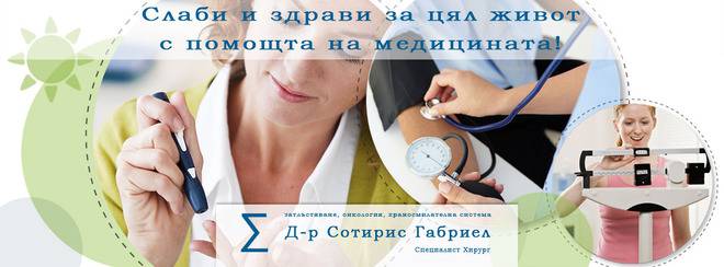 Д-р Габриел, каква е цената за отслабване чрез хирургична намеса – Хирургия при наднормено тегло