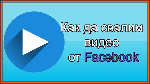 Как да свалим видео от Facebook