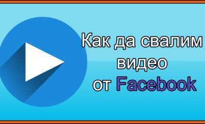 Как да свалим видео от Facebook