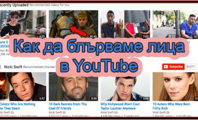 Вече може да блърваме лица на нашите YouTube видеа