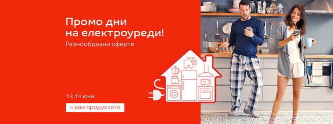 Промо дни на електроуреди! Разнообразни продукти.