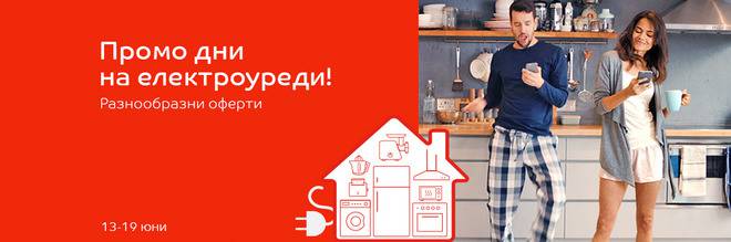 Промо дни на електроуреди! 13-19 юни 2016!