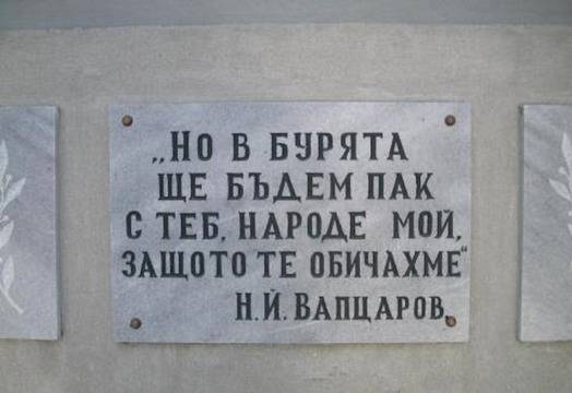 *Борбата е безмилостно жестока* Никола Вапцаров
