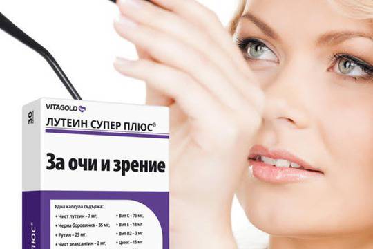 „Лутеин супер плюс“ – за по-добро зрение