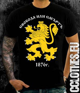 Черна тениска „Свобода или Смърт 1876“