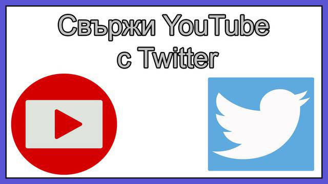 Свържи YouTube с Twitter