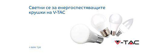 Светни се за енергоспестяващите крушки на V-TAC