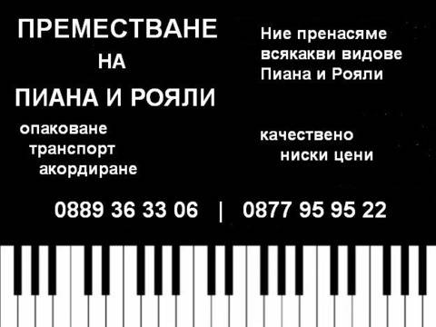 Пренасяне на пиана и рояли