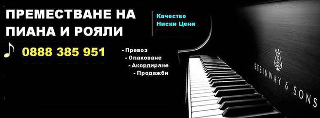 Пренасяне на пиано, роял