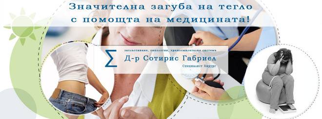 Д-р Габриел, специалист по бариатрична хирургия: Контролът на телесното теглото е строго медицински случай