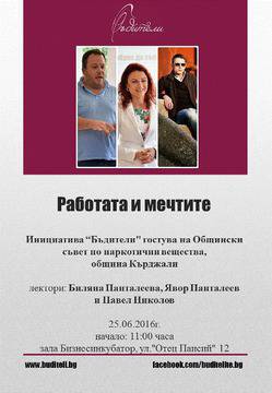 „Бъдители“ гостуват на Общински съвет по наркотични вещества в Кърджали