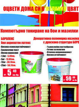 Бои, лакове, мазилки