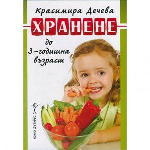 Хранене до 3-годишна възраст