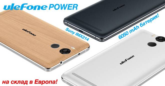 Ulefone Power – смартфон с много функции и 6050 mAh батерия на склад в Европа