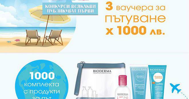 Конкурси всякакви: Спечелете 3 ваучера по 1000 лв. и над 1000 комплекта продукти Bioderma