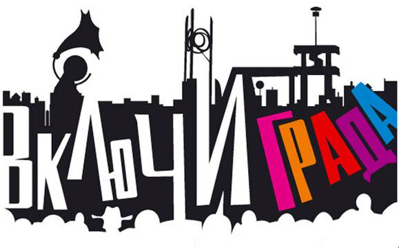 „Включи града“ стартира, вижте програмата