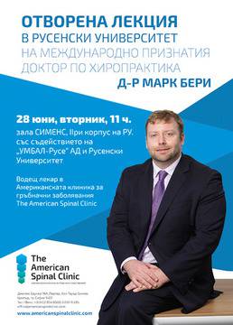 В Русе отворена лекция ще изнесе водещ лекар от единствената в Европа клиника за гръбначни заболявания