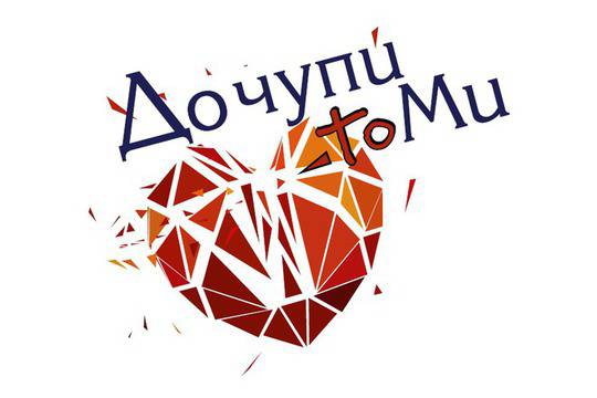 Миро с две версии на „Дочупи сърцето ми“