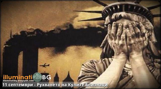 11 септември – Рухването на Кулите Близнаци – Част 1
