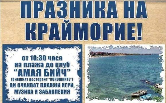 Квартал „Крайморие“ празнува