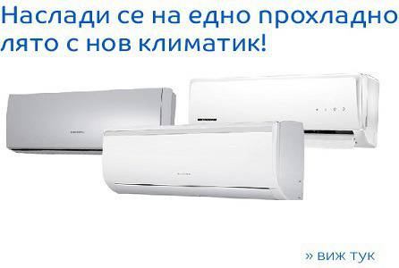Наслади се на едно прохладно лято с нов климатик !