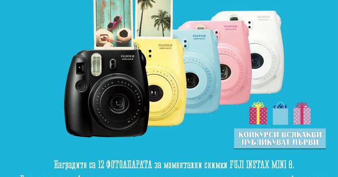 Конкурси всякакви: Спечелете един от 12-те фотоапарата Fuji Instax mini 8
