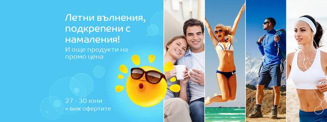Летни вълнения подкрепени с намаления и още продукти на промо цена!