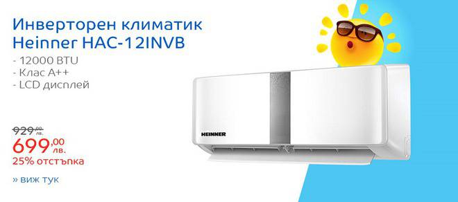 Промоция на Климатик Heinner HAC-12CWF-H Инверторен, 12000 BTU, Клас A++, Wi-Fi Control, Филтър High Density, Дисплей LCD,…