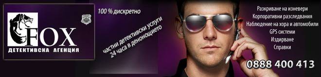 Дискретни детективски услуги от Частен детектив Иван Иванов – Детективска агенция Фокс
