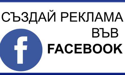 Как да създадем реклама във Facebook