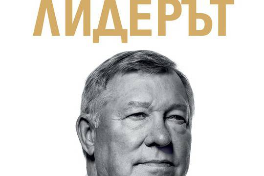 Лидерът според сър Алекс Фъргюсън