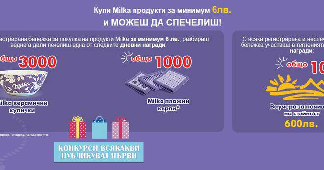 Конкурси всякакви: Спечелете 10 почивки, 1000 плажни кърпи и 3000 керамични купички от Milka