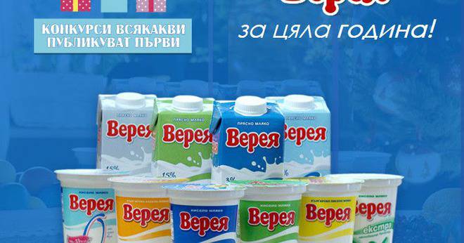 Конкурси всякакви: Спечелете свежи продукти Верея за цяла година на стойност до 1000 лева