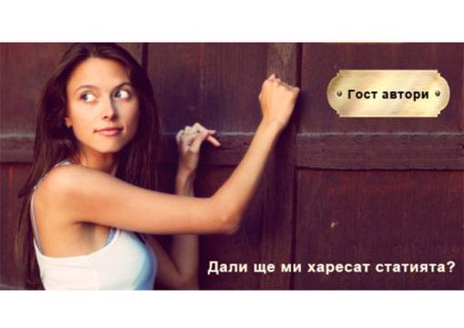 Гост блогване (Guest blogging) по правилния начин