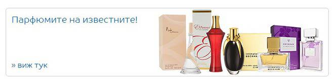 Парфюмите на известните!