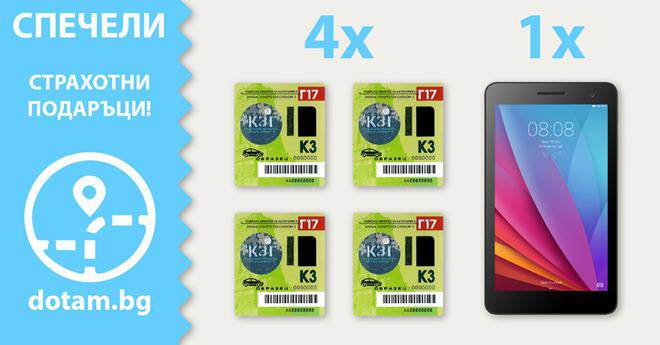 Конкурси всякакви: Спечелете таблет Huawei MediaPad T1, 7″ и 4 годишни винетки за 2017 г.