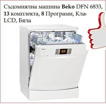 Beko – Съдомиялна машина Beko DFN 6833, 13 комплекта, 8 Програми, Клас A, LCD, Бяла