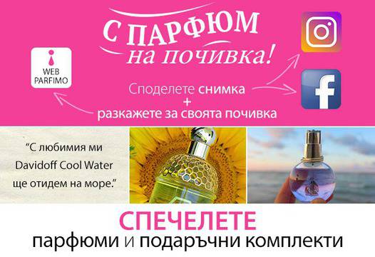 Конкурси всякакви: Спечелете 3 прекрасни парфюма и 7 подаръчни комплекта