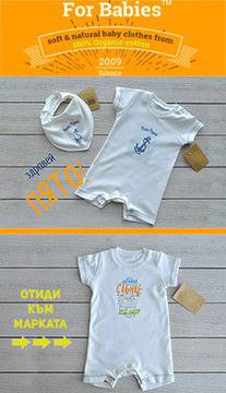 FOR BABIES – бебешки дрешки от органичен памук – класически модели дрешки и аксесоари със закачливи картинки за акцент