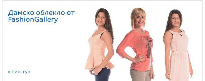 Дамско облекло от FashionGallery