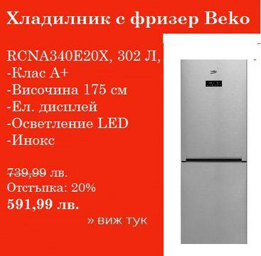Хладилник с фризер Beko RCNA340E20X, 302 Л, Клас A+