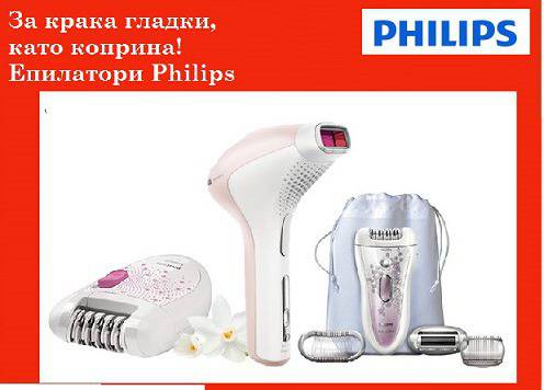 Епилатори Philips Богато разнообразие на модели на атрктивни цени