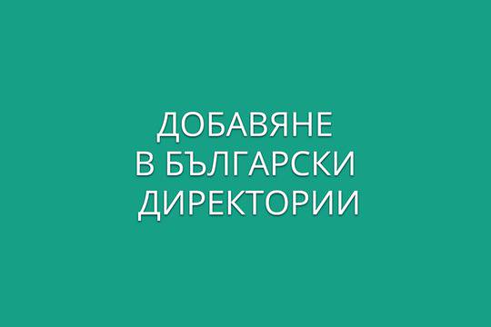 Добавяне в български директории