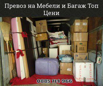 Топ Цени за Превоз на Мебели и Багаж