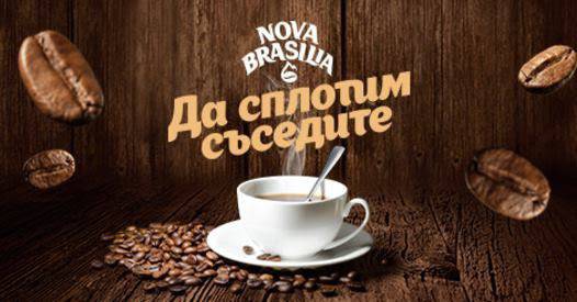Конкурси всякакви: Спечелете 40 броя награди „Сутрешно кафе с Nova Brasilia”