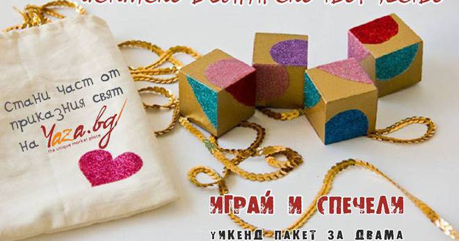 Конкурси всякакви: Спечелете спа уикенд във Велинград и още подаръци